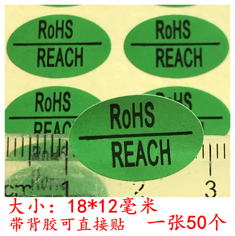 符合rohsREACH达到环保贴纸标志reach化学物质检测贴纸 1张50贴价