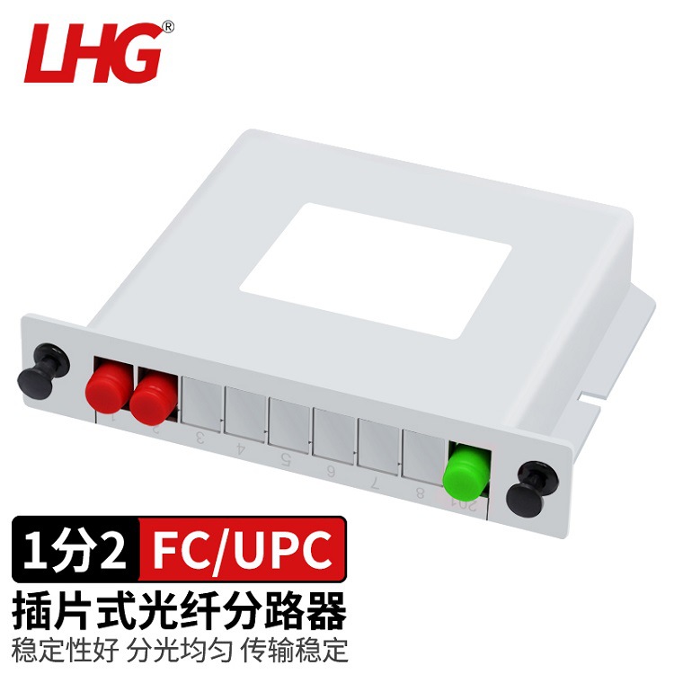LHG 插片式分光器1分2/4/8/16 FC口UPC型电信级分光器尾纤分路器
