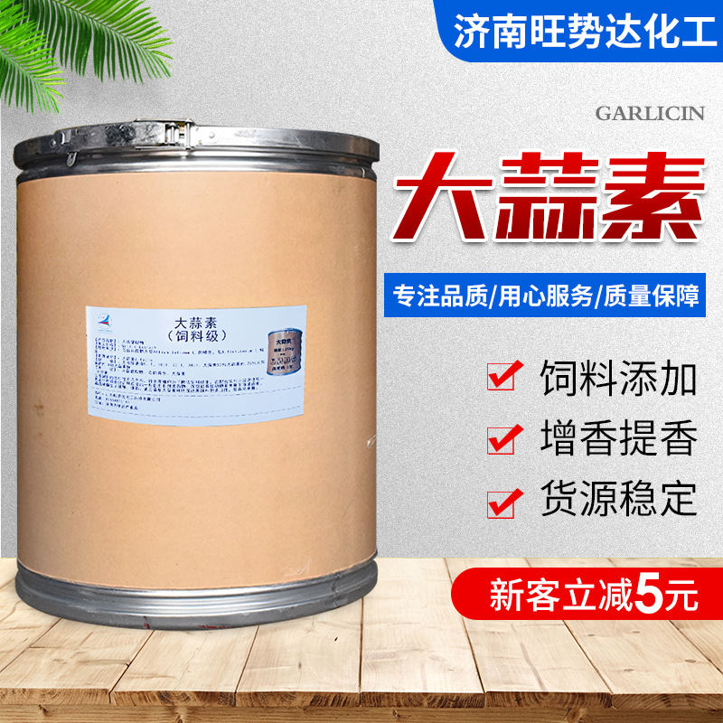 兽用多维大蒜素 猪牛羊用诱食剂饲料添加剂 大蒜提取物水溶大蒜素
