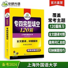 华研外语官方自营 备考2024 专四完型填空120篇 英语专项训练书