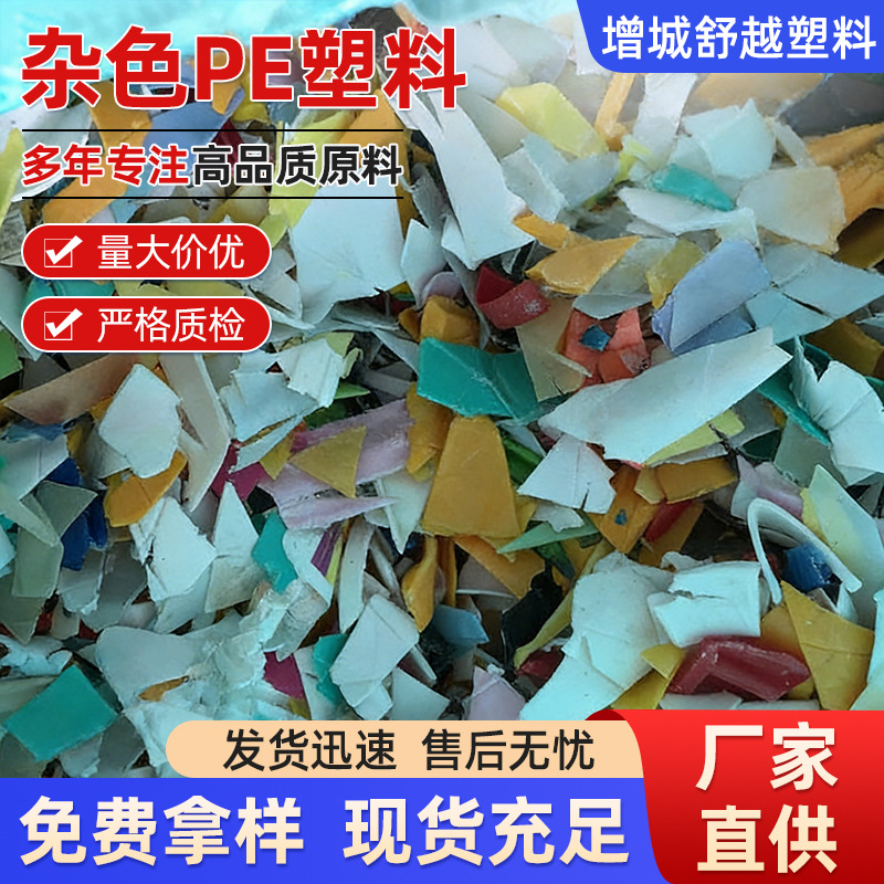 厂家供应批发 杂色PE塑料 破碎料 塑料原料 破碎废塑料粒子pe