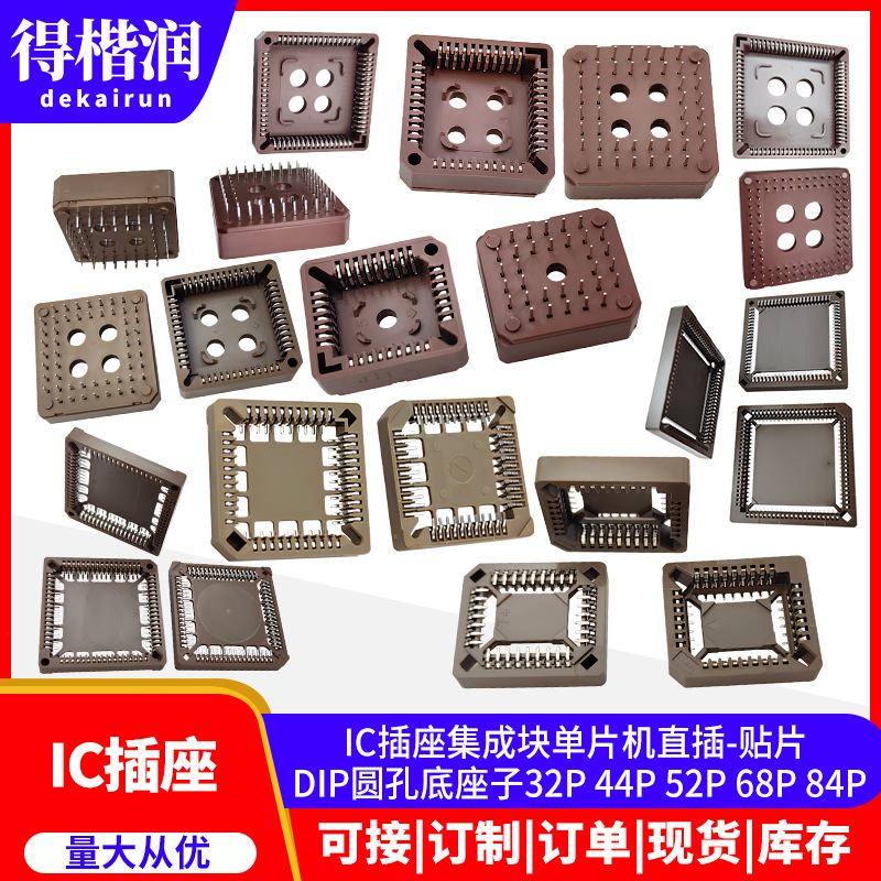 IC插座集成块单片机直插-贴片 DIP圆孔底座子32P 44P 52P 68P 84P