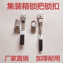 加厚集装箱锁具配件合页锁把锁扣手把厢货车货车高栏后门拉手门把