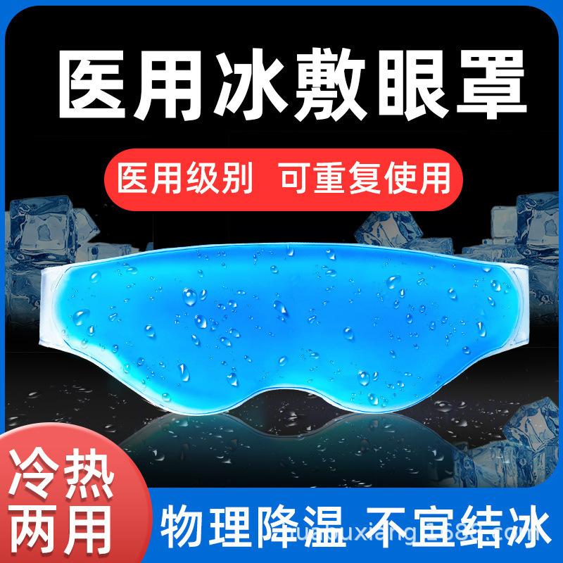 医療用アイスパック 再利用可能アイスアイマスク 二重まぶた用 目元用医療用冷湿布 アイパッチ|undefined
