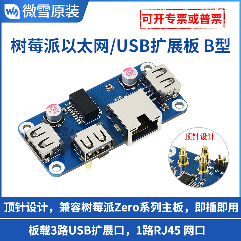 微雪 树莓派4代 百兆以太网USB集线器扩展板 USB2.0 RJ45 HUB