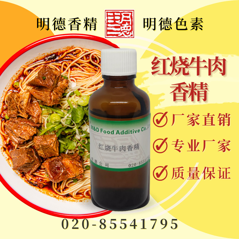 红烧牛肉香精 MFB-W93005 |食品级预制菜盖浇面调味料汤底料速食