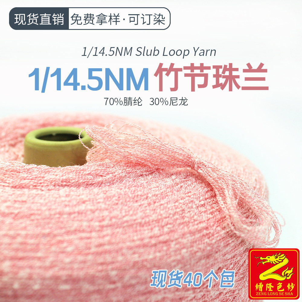 缯隆色纱 14.5支竹节珠兰腈尼圈圈纱70%腈纶30%尼龙春夏服装纱线