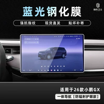 Tempered Film Car Interior Modification Accessories — Car interior film - 26-models-of-xpeng-gx-blu-ray-navigation-9k-blu-ray-explosion-proof-eye-protection-tempered-film