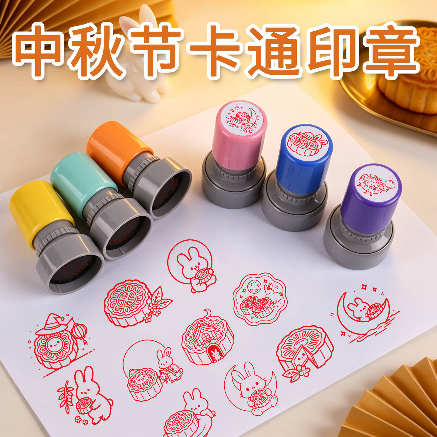 中秋节月饼印章定刻月亮玉兔卡通图案学校活动传统节日集章盖印