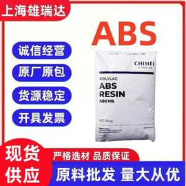 ABS台湾奇美PA757 PA758 PA765A注塑通用级耐热性塑胶原料颗粒