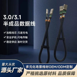 厂家承接USB 3.0/3.1 C口半成品数据线加工支持来图来样定制