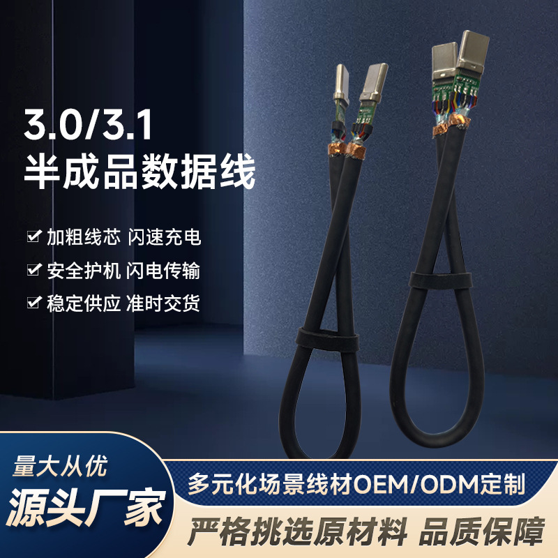 The Manufacturer Accepts Orders for Processing USB 3.0/3.1 C-Port Semi-Finished Data Cables and Supports Customization Based on Drawings and Samples