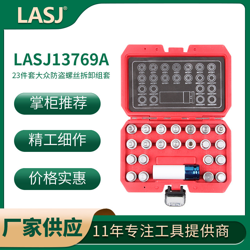 适用于大众防盗螺丝拆卸防盗螺丝套筒组套螺母拆卸汽保工具23pc