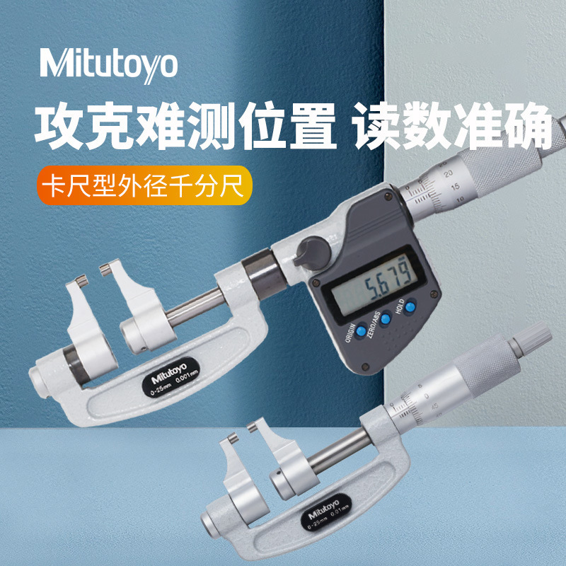 三丰卡尺型外径千分尺0-25mm 343-250-30卡尺型数显千分卡分厘卡
