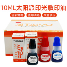 太阳牌派印3光敏印油10ML装发票公章速干财务光敏印章专用印油