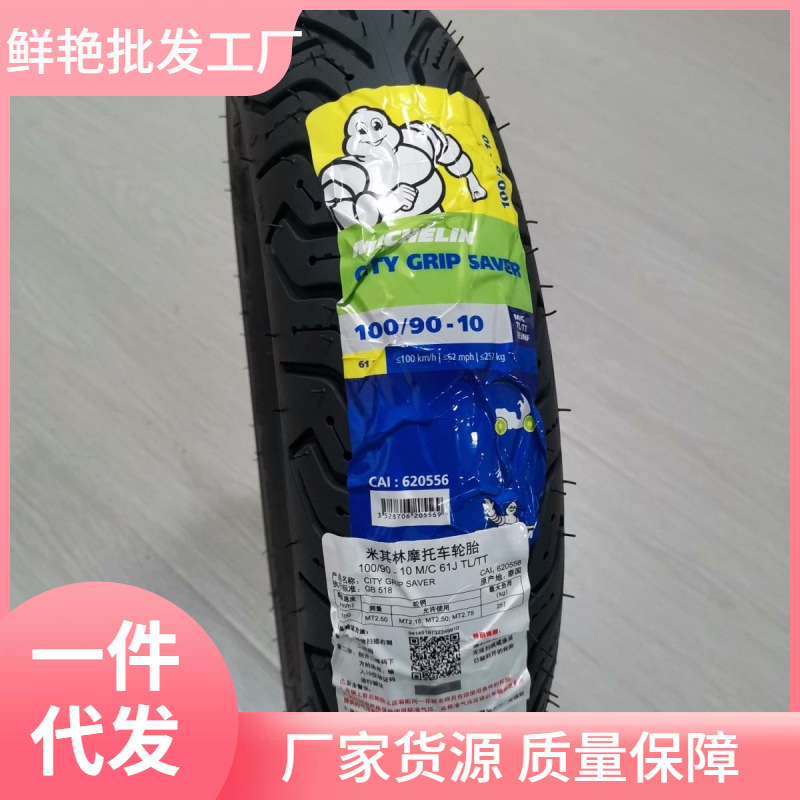 米其林SAVER半热熔摩托车轮胎电动车轮胎小牛九号UY10寸12寸防滑