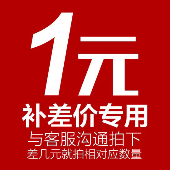 运费及补差价专用链接（联系客服私拍不发货，用前请联系客服）