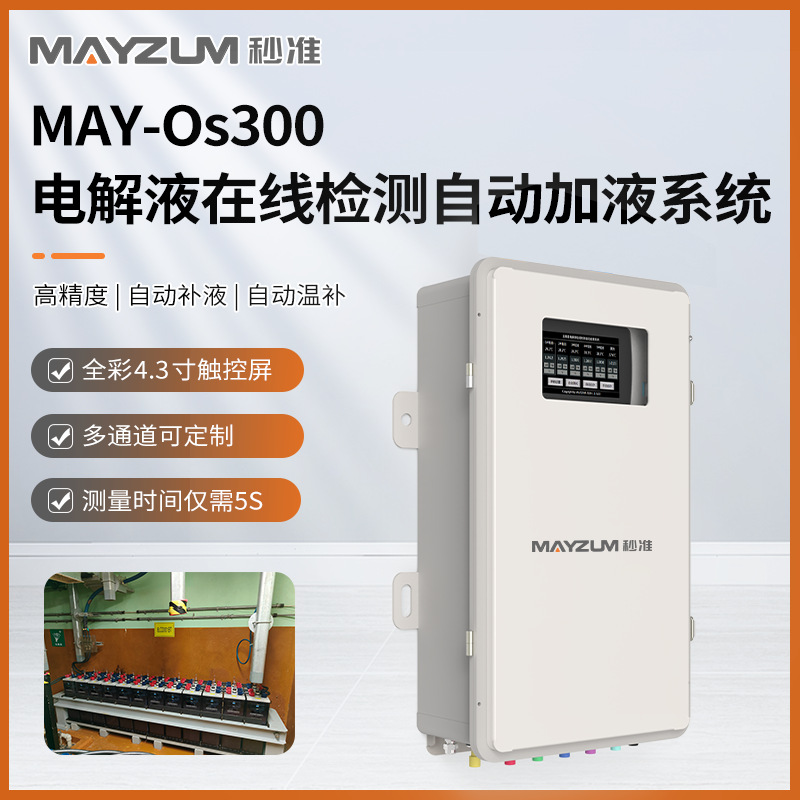 MAY-Os300 电解液在线检测自动加液系统 密度浓度实时监控仪