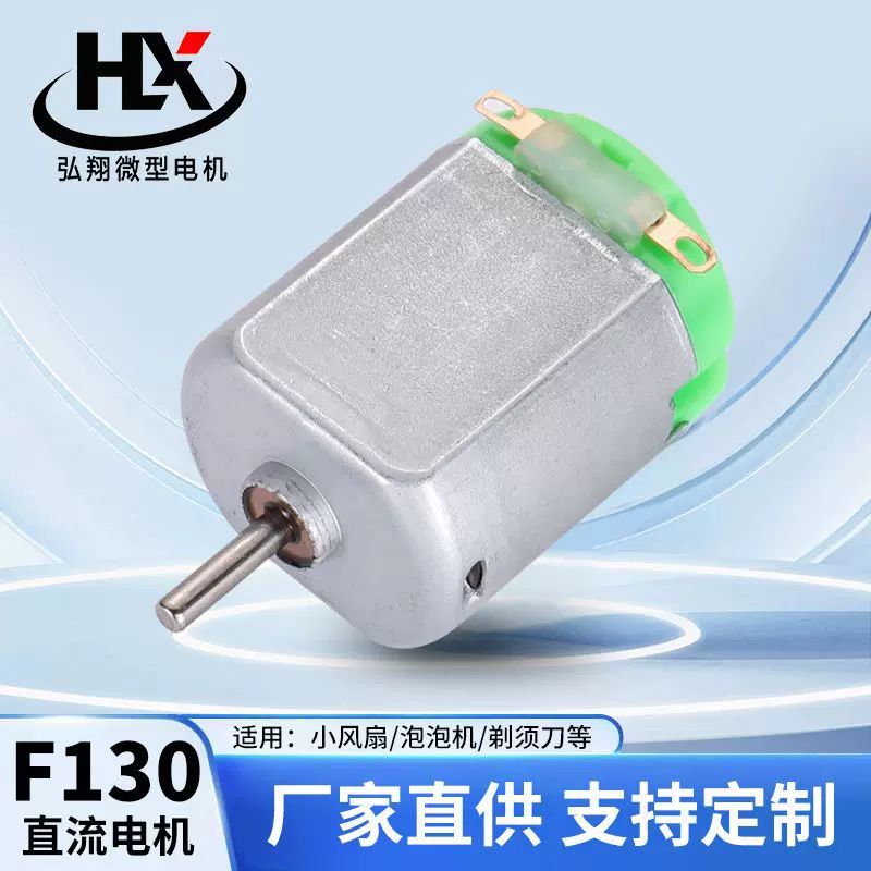 F130微型直流电机玩具车迷你风扇美容仪打蛋器按摩器马达厂家直供