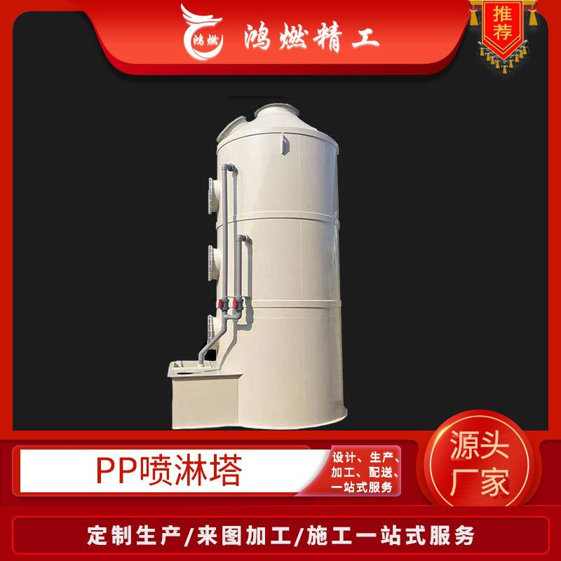 PP碱洗塔厂家供应pp喷淋塔酸雾除臭塔 山西净化设备酸雾喷淋塔