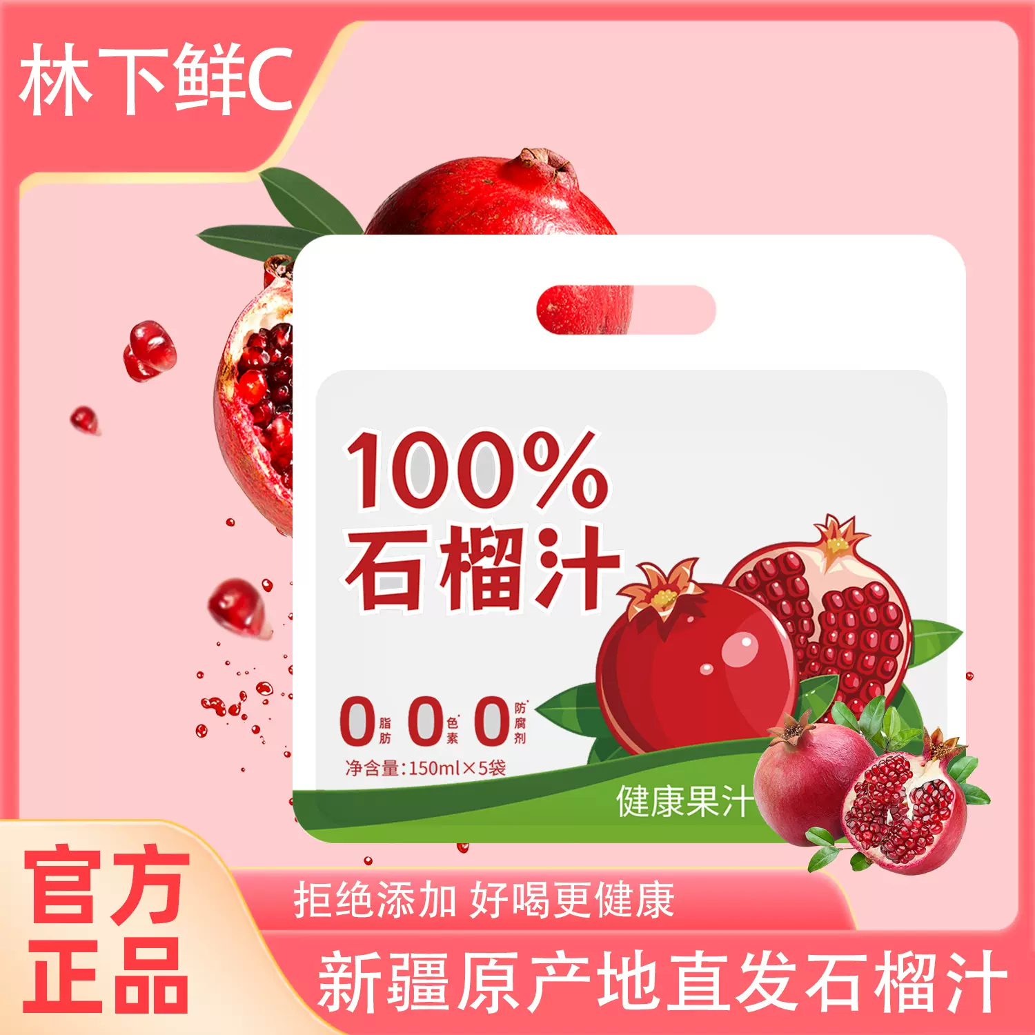 林下鲜C石榴汁750ml果汁饮品 nfc石榴汁原液果蔬汁饮料石榴水定制