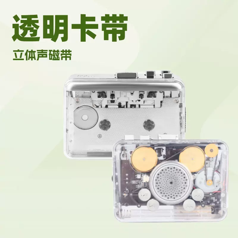 新款透明铜飞轮卡带机带转U盘录音立体声双声道