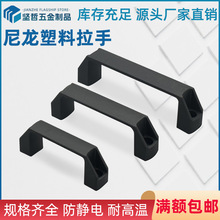 加厚黑色拉手尼龙工业用明装方形塑料机箱柜门提手机床工具箱把手