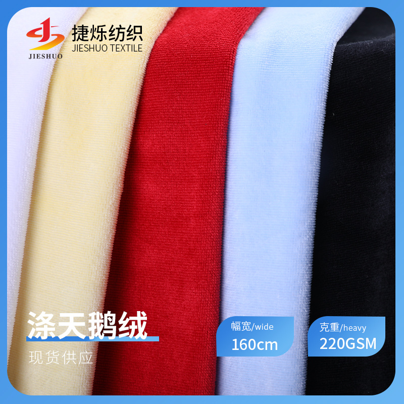 75D全涤天鹅绒面料 220g仿棉绒布面料 瑜伽服卫衣睡衣面料现货