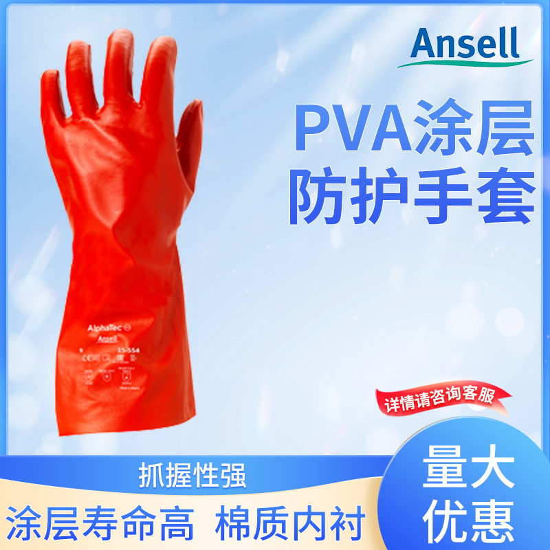 安思尔15-554 PVA聚乙烯醇防化手套 抗有机溶剂 防丙酮防二氯甲烷
