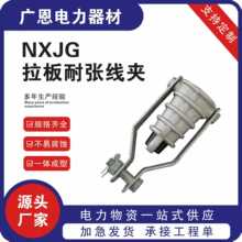 高压铸造 耐张线夹NXJ  耐张线夹 NXJG 绝缘耐张线夹耐张线夹