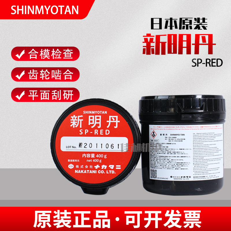 日本新明丹SHINMYOTAN模具合模齿轮啮合检查红丹SP-RED400g