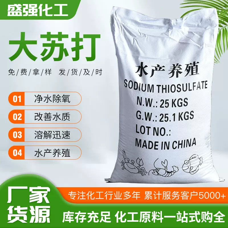 硫代硫酸钠厂家现货水产养殖改善水质大颗粒工业净水除氯大苏打