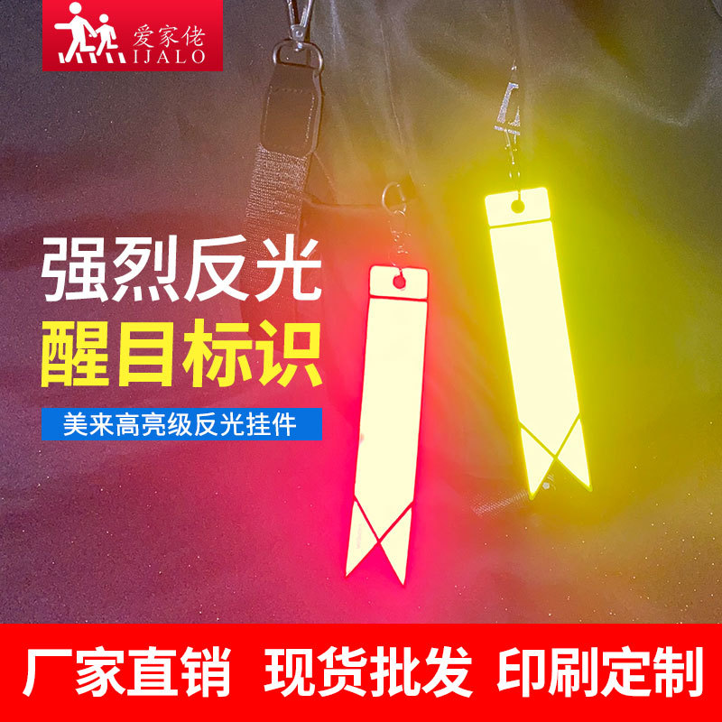 新款美来高亮飘带反光挂件书包双面反光钥匙圈扣警示标识
