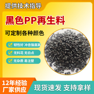 Source Pp Pellets, Polypropylene Recycled Pellets, Injection Molding Grade Black Pp Recycled Material, Good Toughness and High Impact Strength