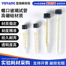 10 15 20 30 50 100ml玻璃螺口圆底试管带刻度试管带帽离心管螺口