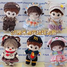 20厘米棉花娃娃换装衣服帅酷套装毛绒玩偶娃衣可爱清新公主裙子