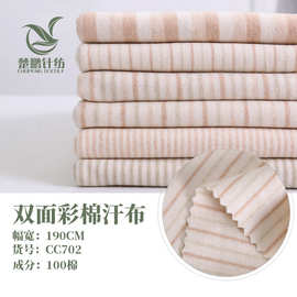 精梳彩棉针织面料 条纹彩棉A类婴童天然彩棉双面汗布 连体衣睡袋