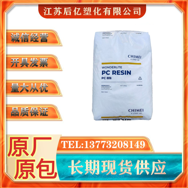 PC/ABS台湾奇美PC-540注塑级耐热耐冲击家电部件汽车应用电气应用