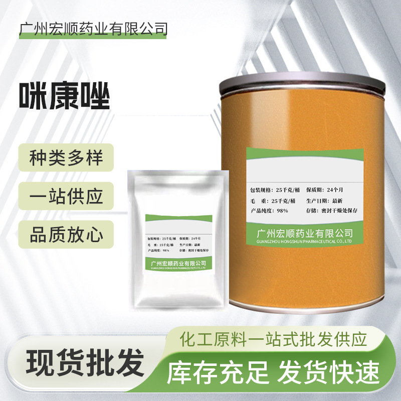 咪康唑 现货批发供应兽用抗菌饲料级