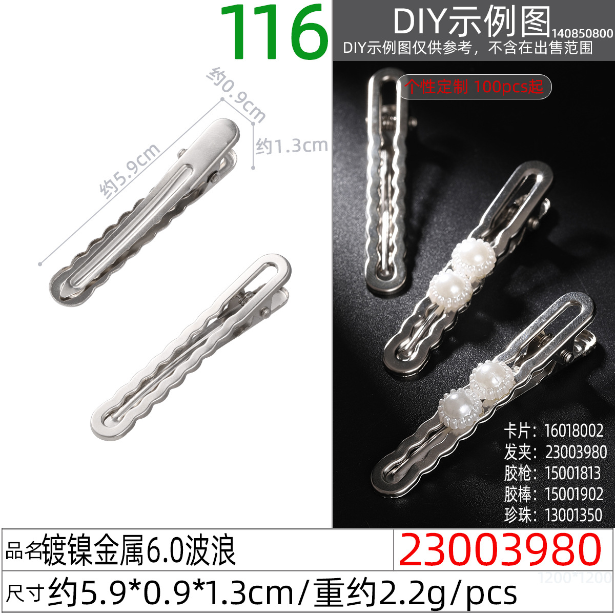 23003980#镀镍金属6.0波浪