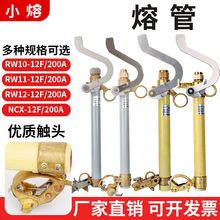 RW10-10F跌落式熔断器熔管RW11-12KV/200A令克开关保险丝管熔体