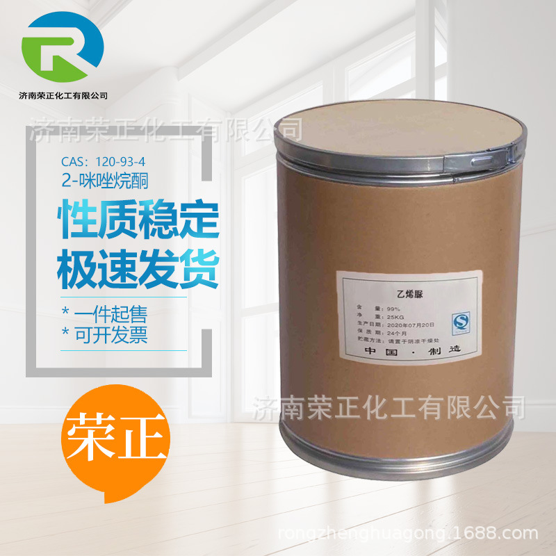 现货供应2-咪唑烷酮工业级含量织物抗皱整理医药中间体乙烯脲