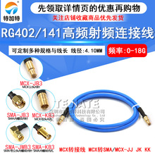 RG402/141�������l�� SMA-J�DMCX-K���Dĸ�D�Ӿ� SMA/MCX-JK