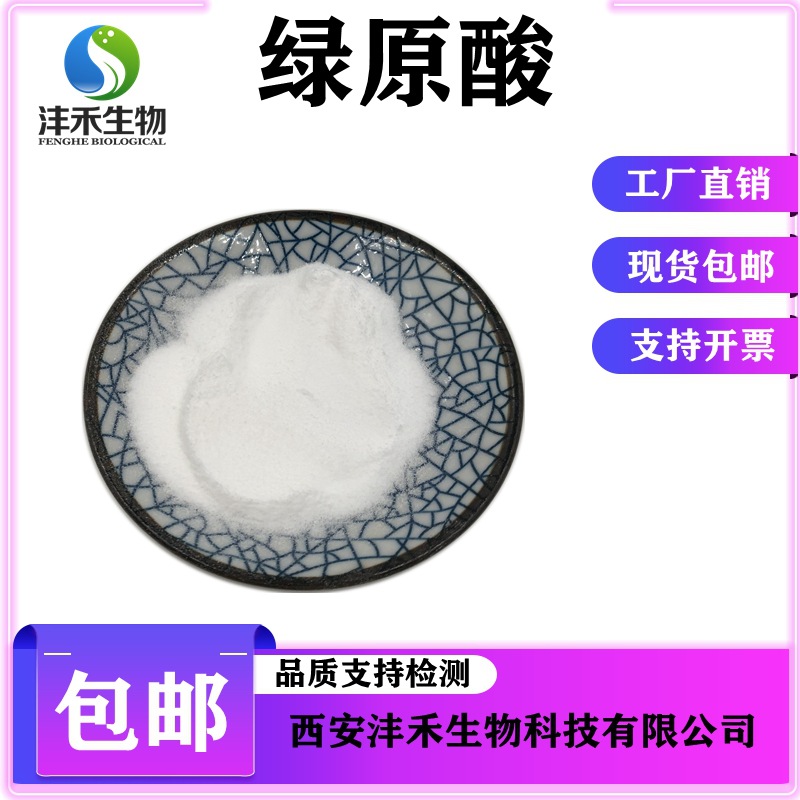 杜仲绿原酸98% 杜仲提取物 绿原酸 现货供应 沣禾包邮