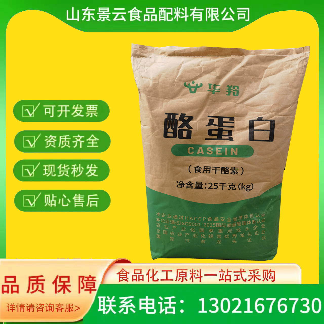 正品保证 酪蛋白 乳品烘焙用  华安/华羚食品级营养强化剂 酪蛋白