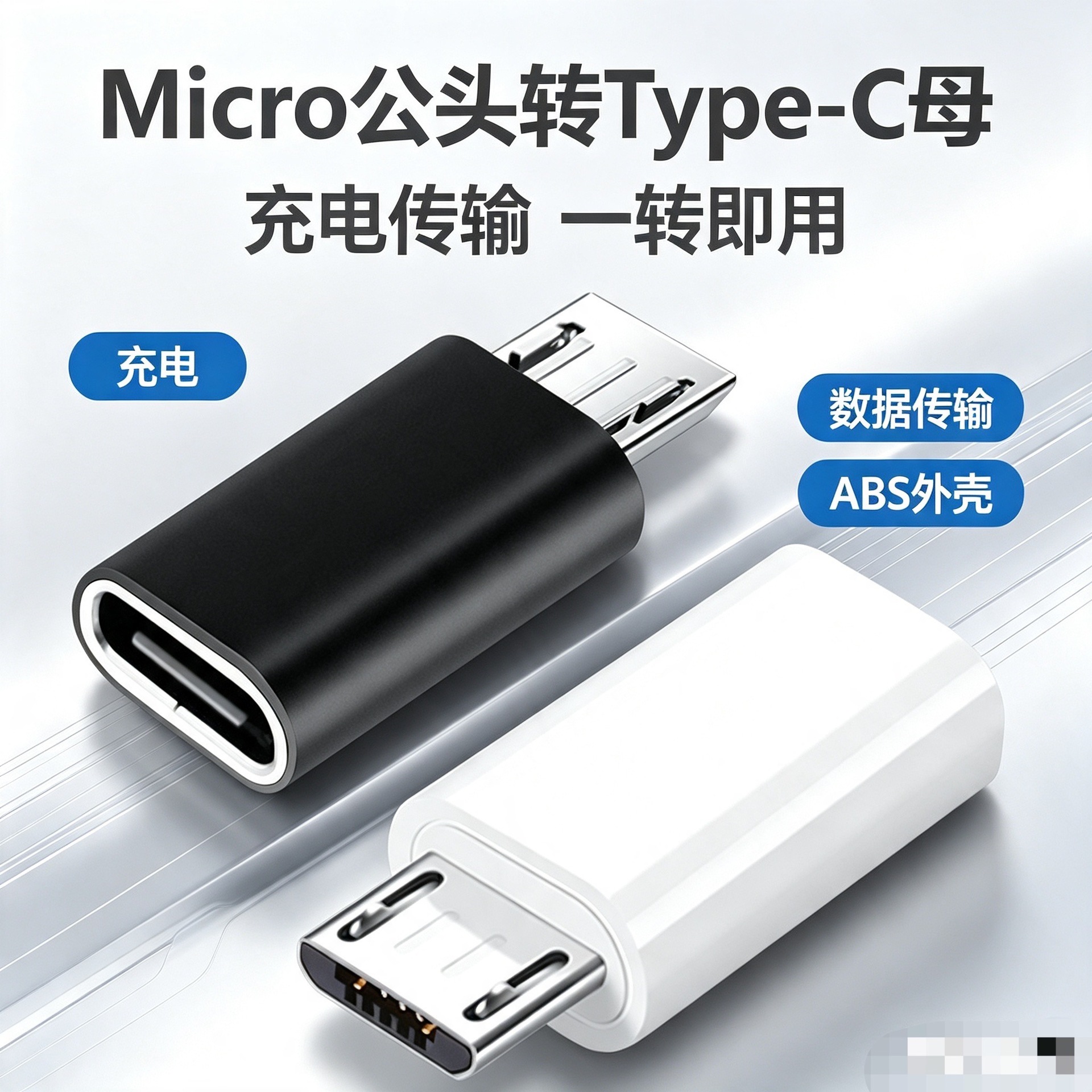 跨境现货 type-c母转micro公头充电数据安卓转换头塑胶壳适用安卓