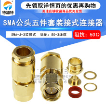 SMA-J-3装接式 SMA-J公头五件套射频装接线头 50-3/RG58线连接器