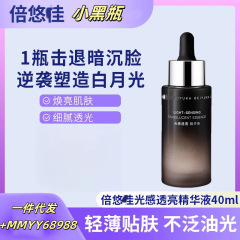 倍悠佳光感精华小黑瓶提亮肤色保湿面部精华改善暗沉军训学生