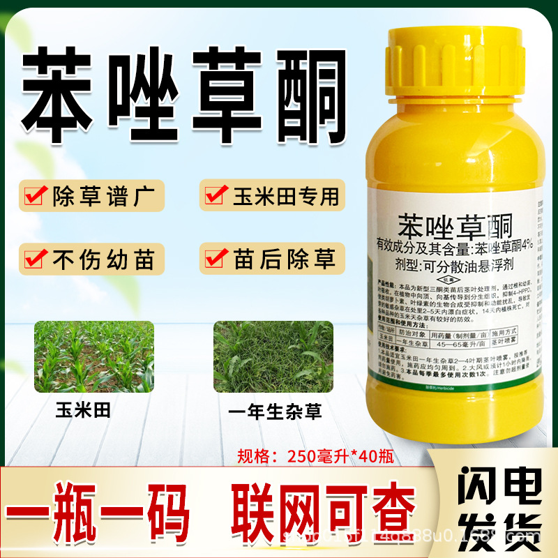 4%苯唑草酮玉米苗后除草剂玉米田除草剂杂草除草剂正品农药
