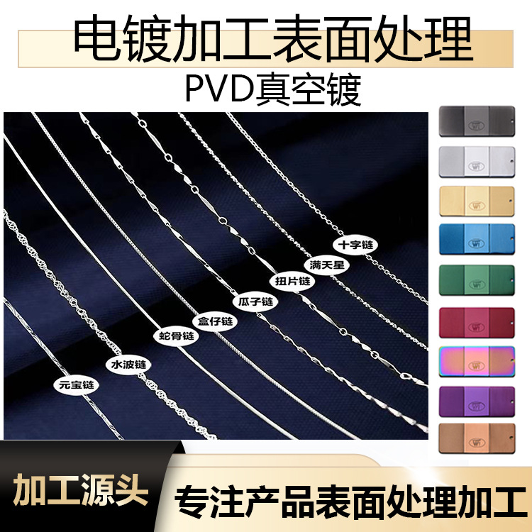 电镀加工  不锈钢链子镀银镀黄金 14K 18K 24K 水镀PVD电镀加工